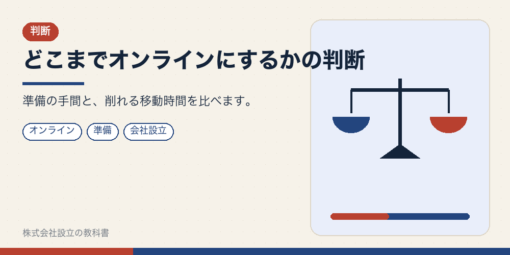 どこまでオンラインにするかの判断