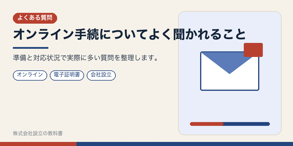 オンライン手続についてよく聞かれること