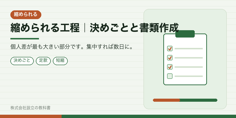 縮められる工程｜決めごとと書類作成