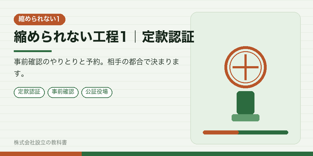 縮められない工程1｜定款認証