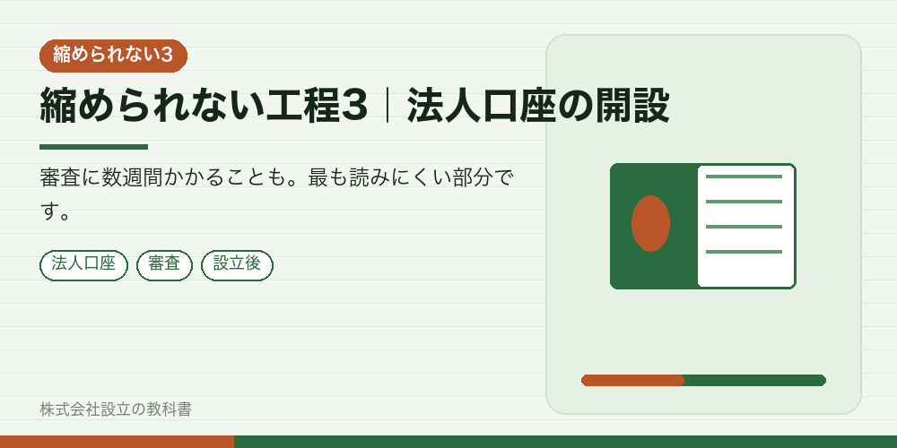 縮められない工程3｜法人口座の開設
