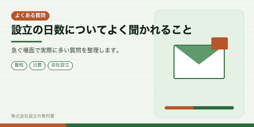 設立の日数についてよく聞かれること