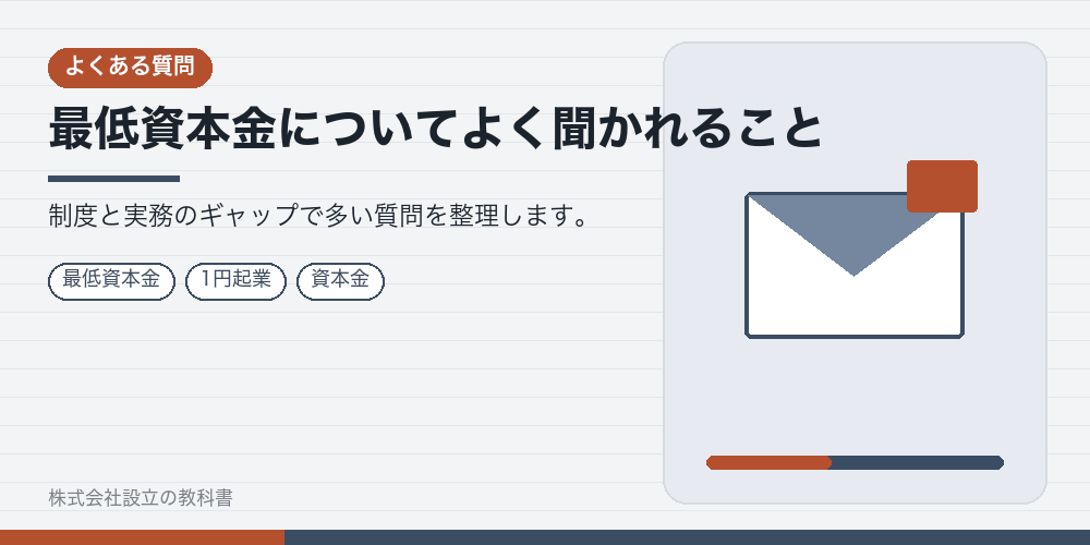 最低資本金についてよく聞かれること