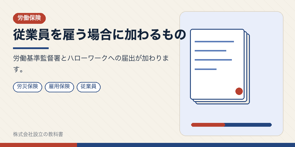 従業員を雇う場合に加わるもの