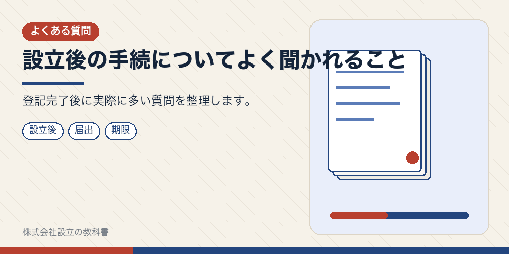 設立後の手続についてよく聞かれること