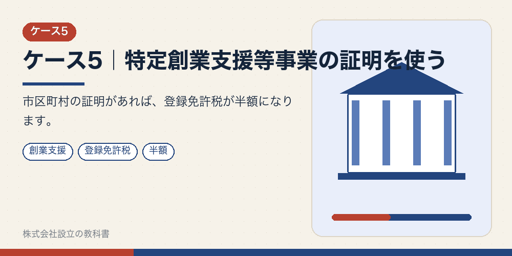 ケース5｜特定創業支援等事業の証明を使う