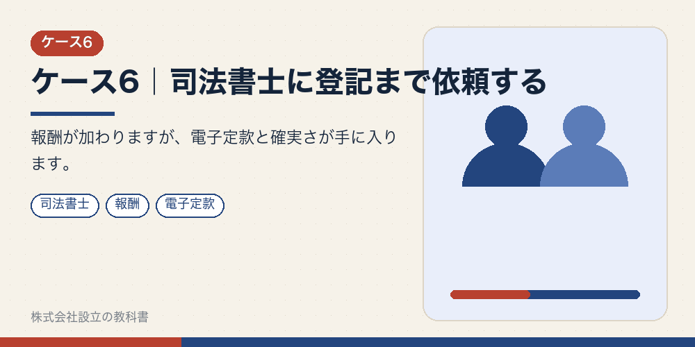 ケース6｜司法書士に登記まで依頼する