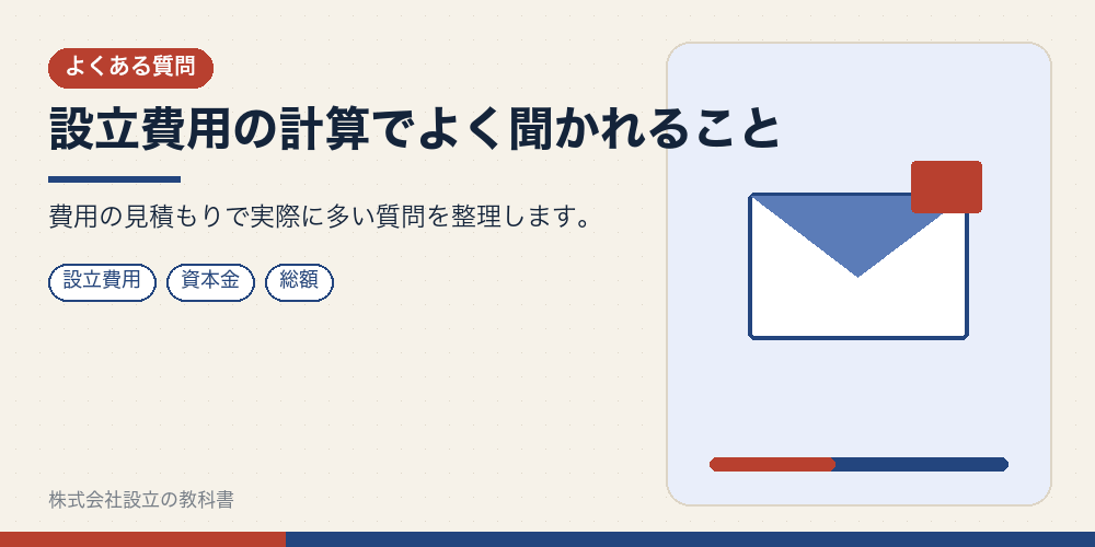 設立費用の計算でよく聞かれること