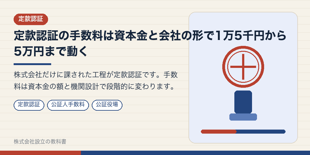 定款認証の手数料は資本金と会社の形で1万5千円から5万円まで動く