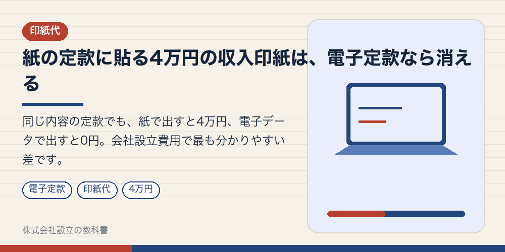 紙の定款に貼る4万円の収入印紙は、電子定款なら消える