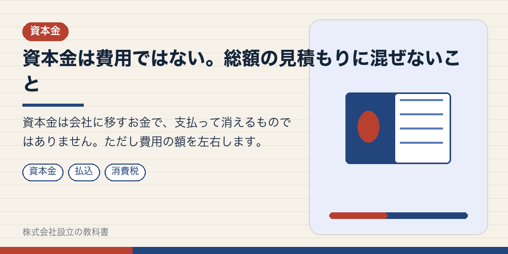 資本金は費用ではない。総額の見積もりに混ぜないこと