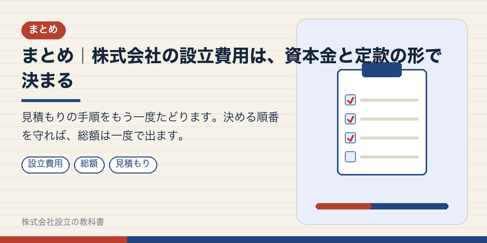 まとめ｜株式会社の設立費用は、資本金と定款の形で決まる