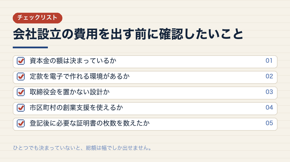 会社設立の費用を出す前に確認したいこと