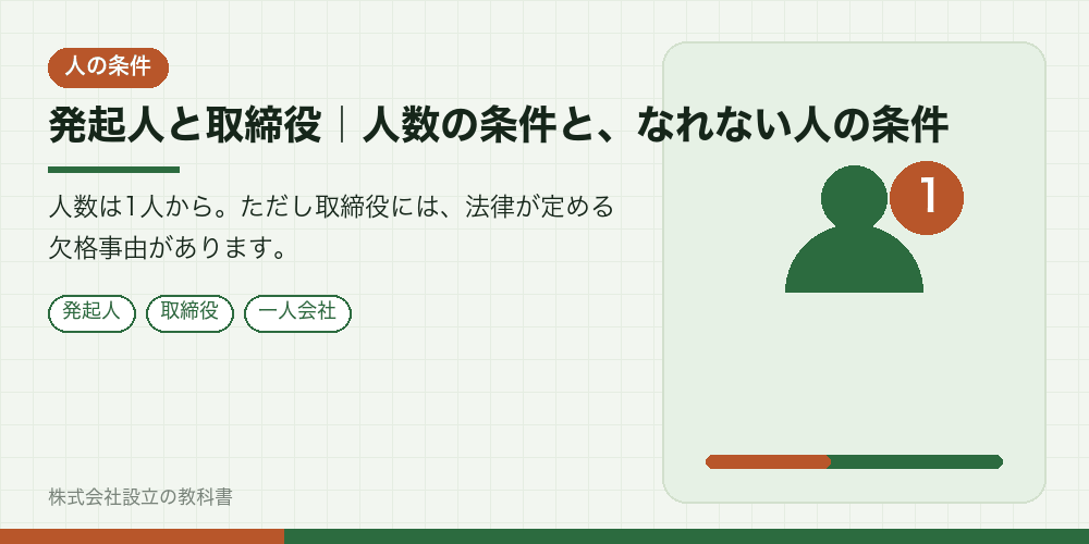 発起人と取締役｜人数の条件と、なれない人の条件