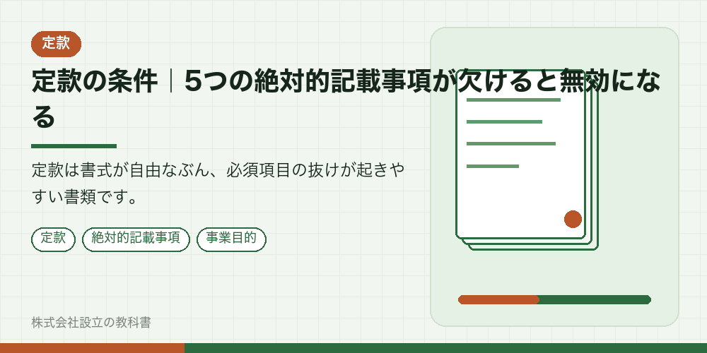 定款の条件｜5つの絶対的記載事項が欠けると無効になる