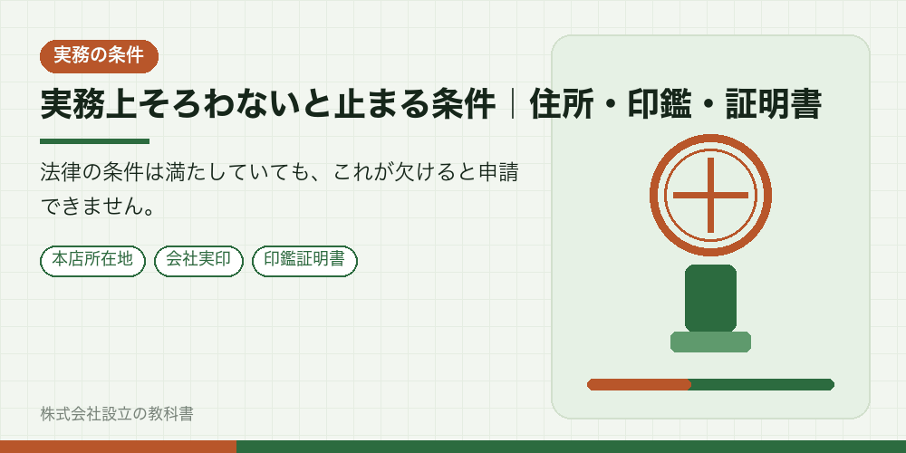 実務上そろわないと止まる条件｜住所・印鑑・証明書