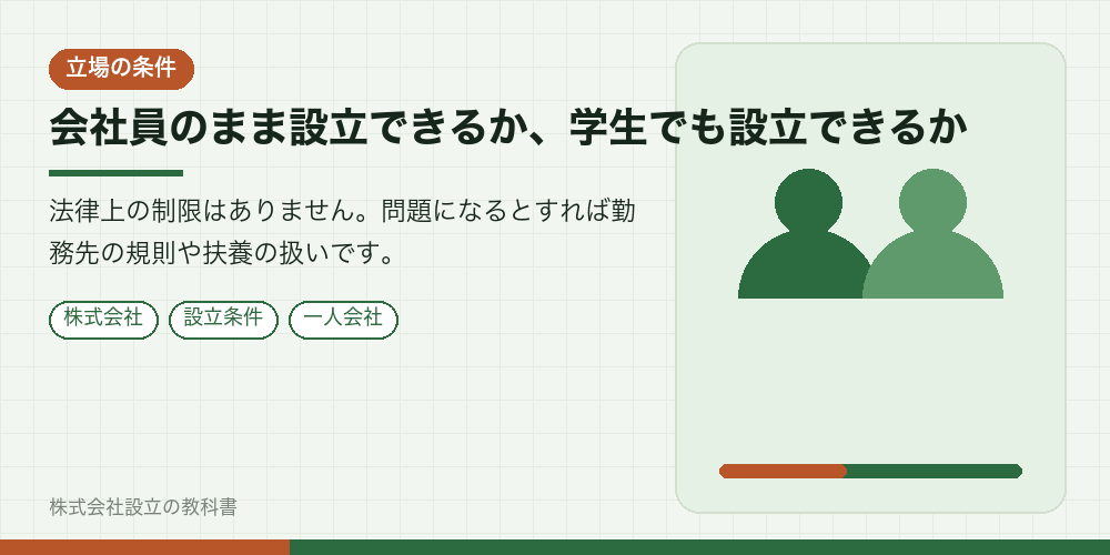 会社員のまま設立できるか、学生でも設立できるか