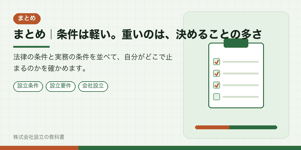 まとめ｜条件は軽い。重いのは、決めることの多さ