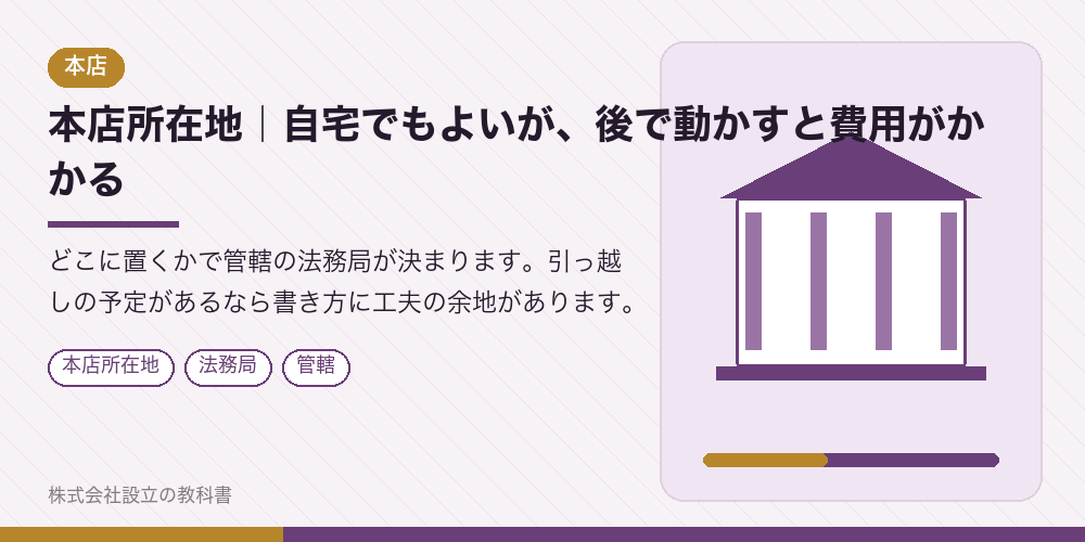 本店所在地｜自宅でもよいが、後で動かすと費用がかかる