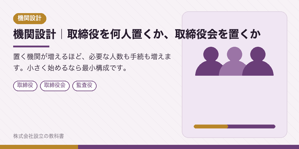 機関設計｜取締役を何人置くか、取締役会を置くか