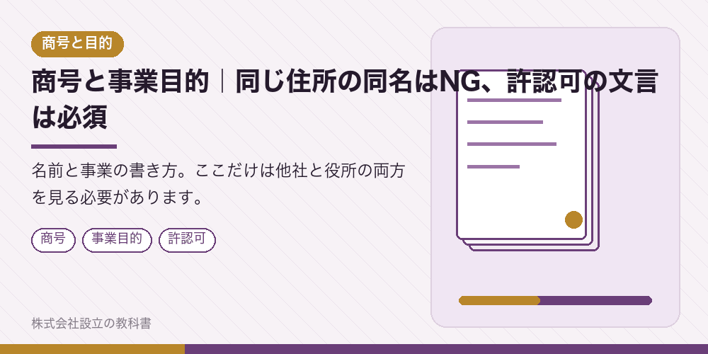 商号と事業目的｜同じ住所の同名はNG、許認可の文言は必須