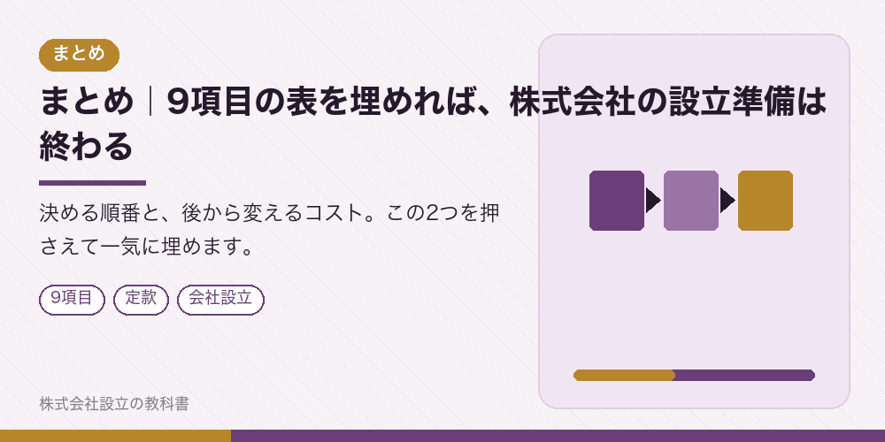 まとめ｜9項目の表を埋めれば、株式会社の設立準備は終わる