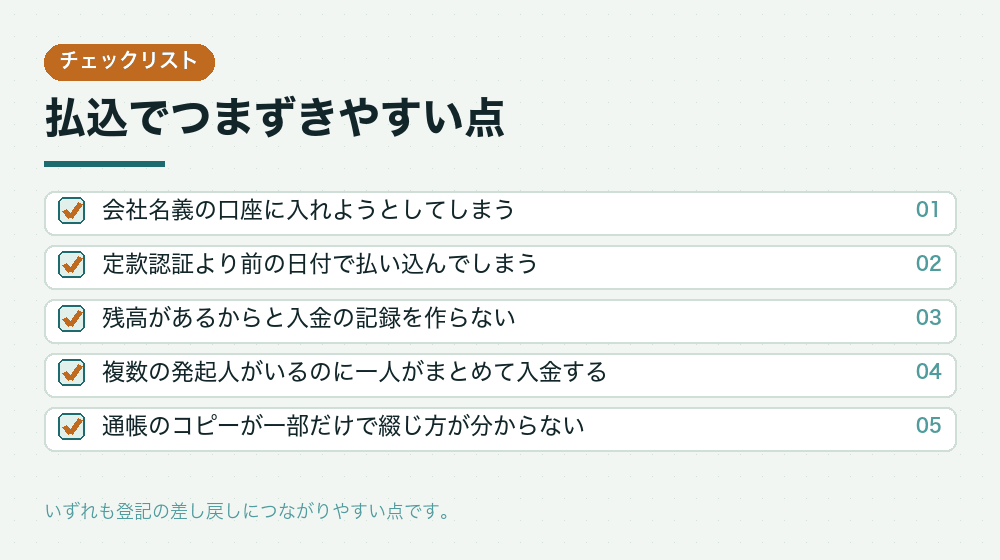 払込でつまずきやすい点