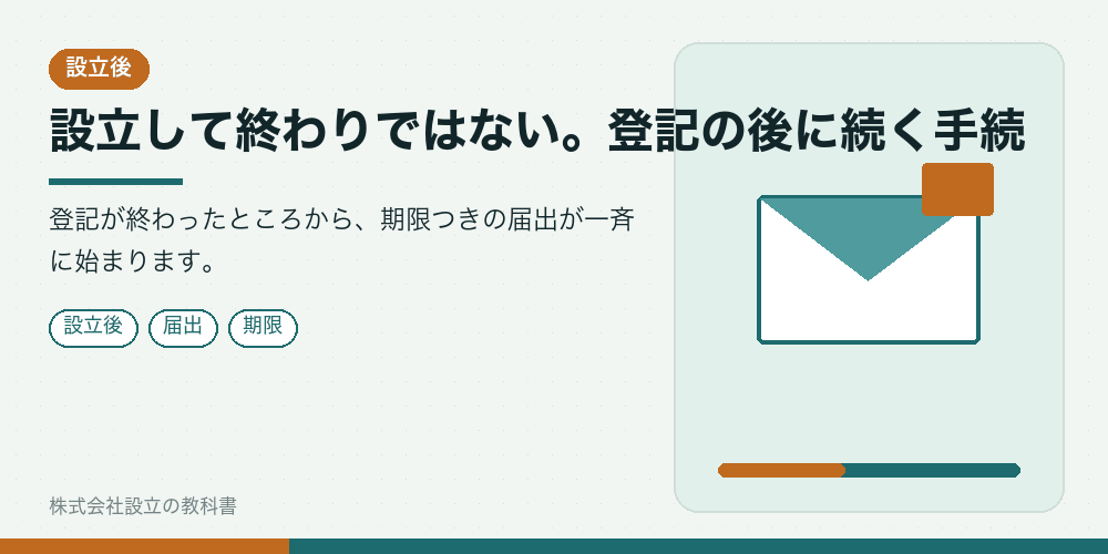 設立して終わりではない。登記の後に続く手続