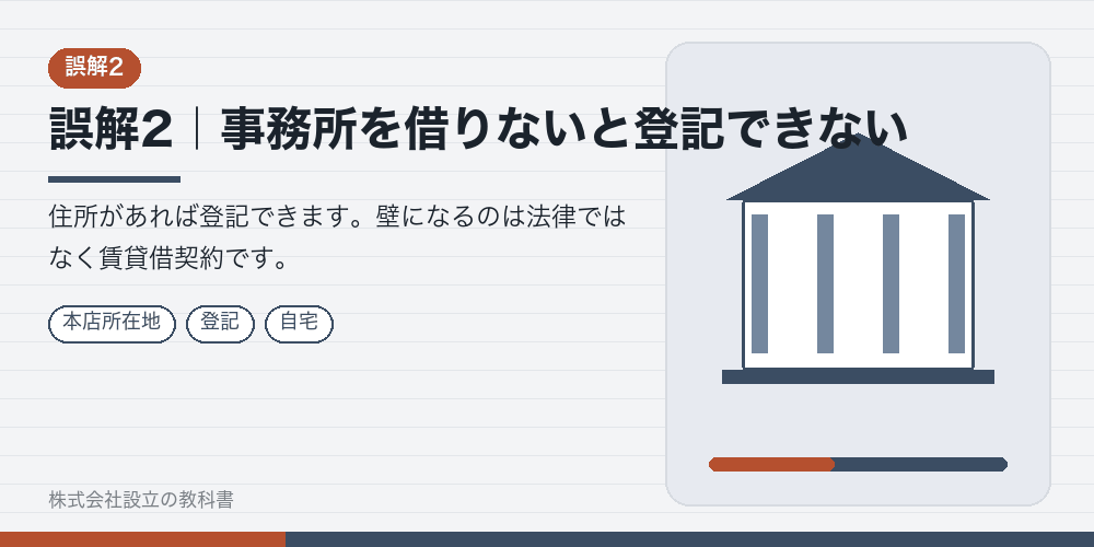 誤解2｜事務所を借りないと登記できない