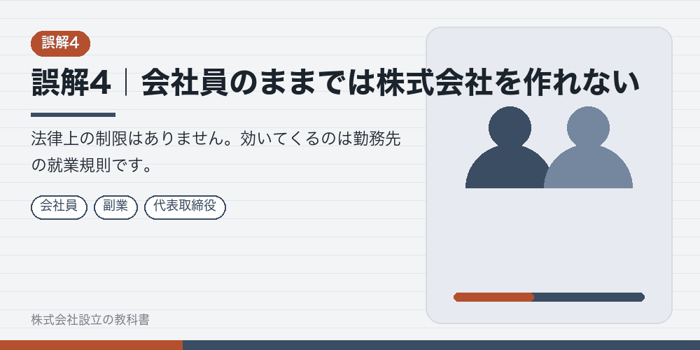 誤解4｜会社員のままでは株式会社を作れない