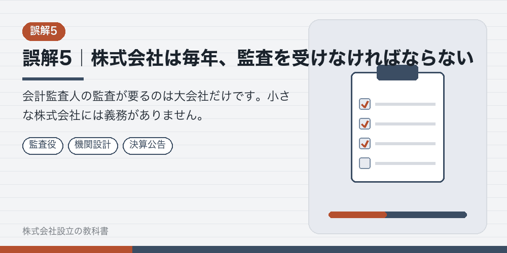 誤解5｜株式会社は毎年、監査を受けなければならない