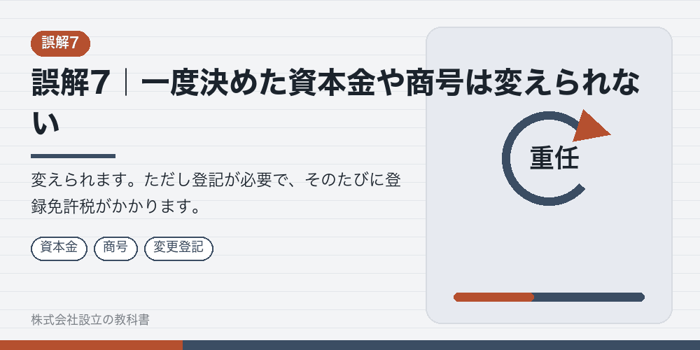 誤解7｜一度決めた資本金や商号は変えられない