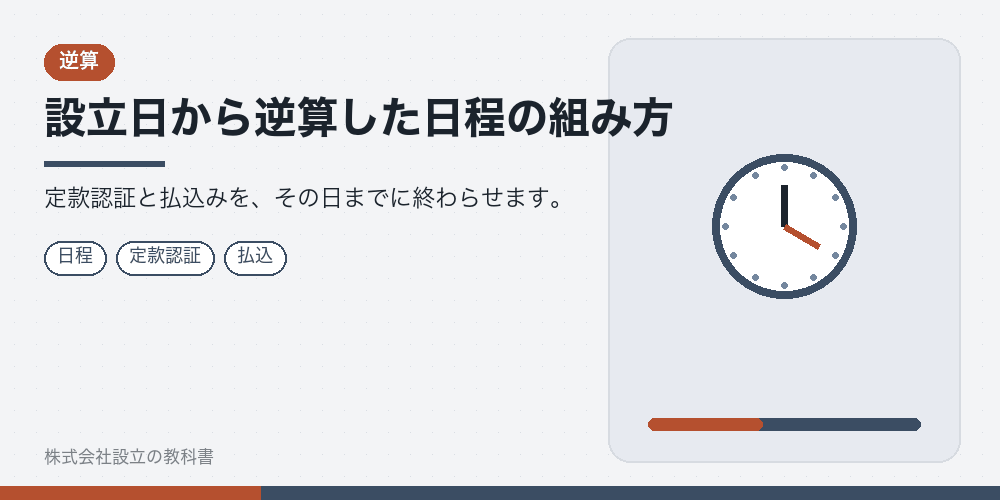 設立日から逆算した日程の組み方