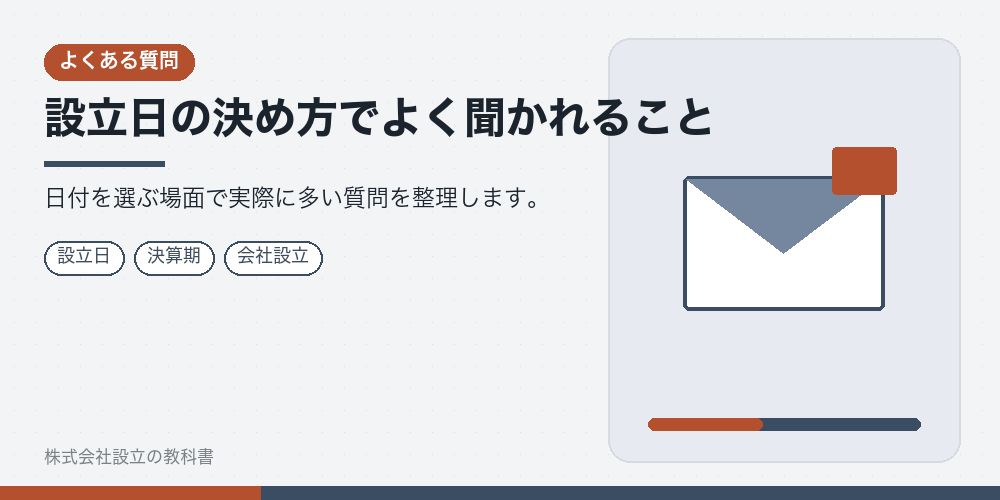 設立日の決め方でよく聞かれること
