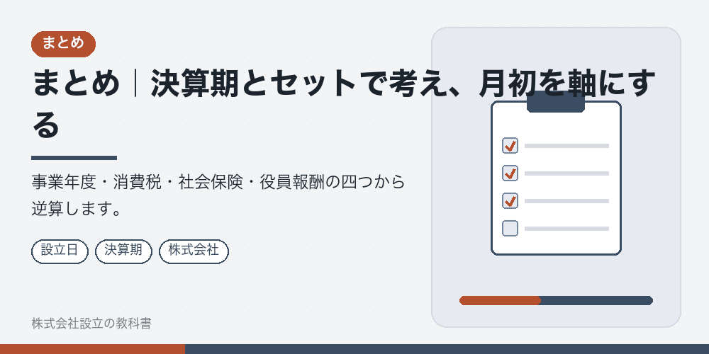 まとめ｜決算期とセットで考え、月初を軸にする