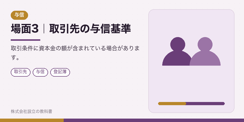 場面3|取引先の与信基準