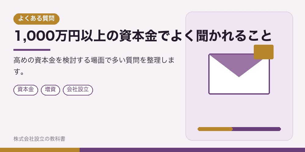 1,000万円以上の資本金でよく聞かれること