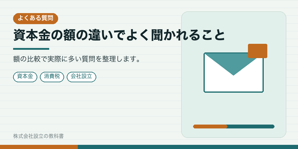 資本金の額の違いでよく聞かれること