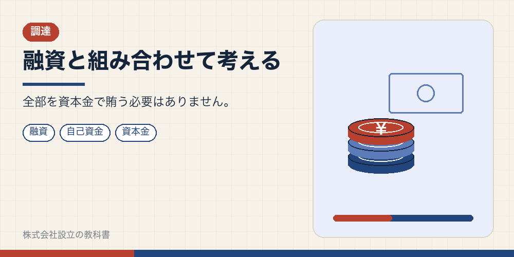 融資と組み合わせて考える