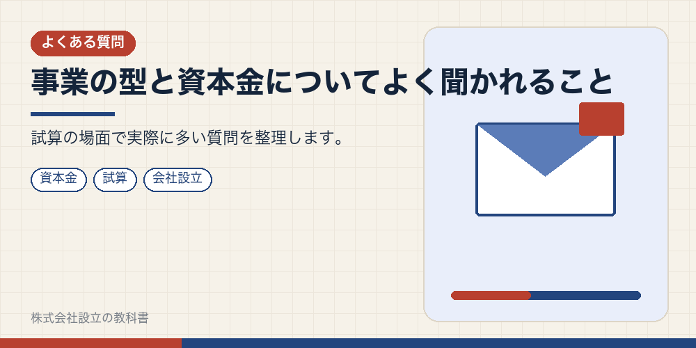 事業の型と資本金についてよく聞かれること