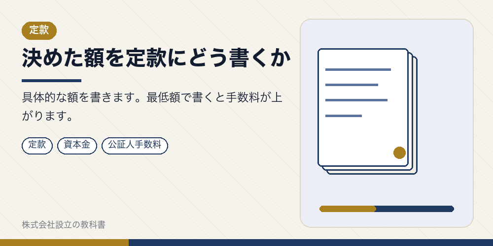 決めた額を定款にどう書くか