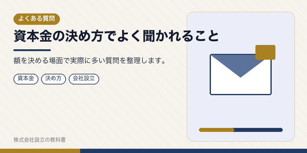 資本金の決め方でよく聞かれること