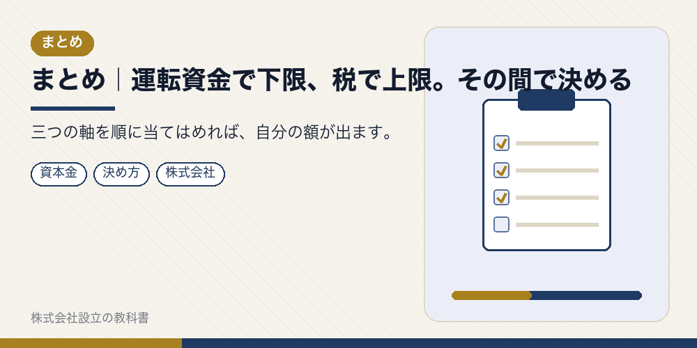 まとめ｜運転資金で下限、税で上限。その間で決める