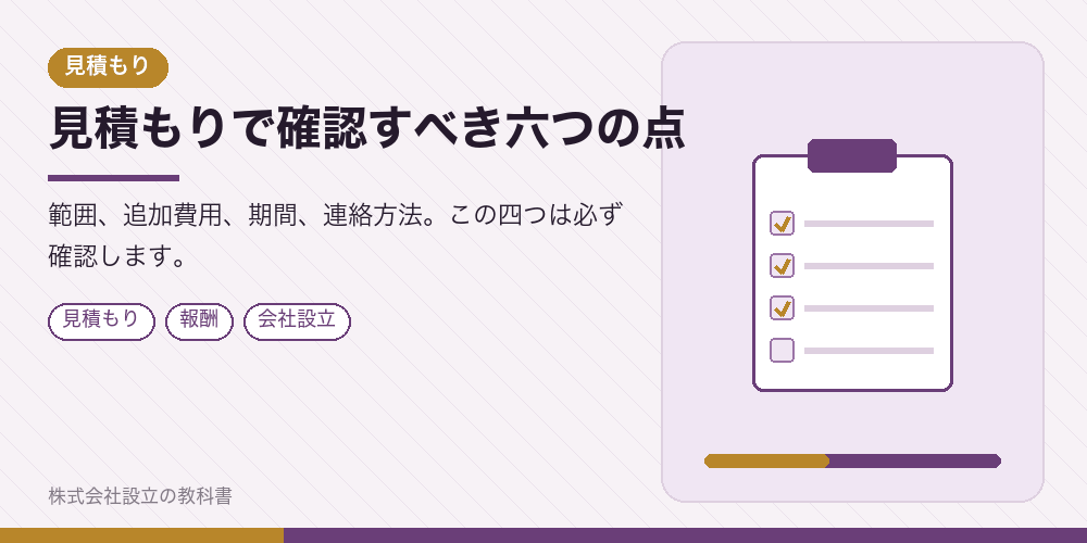 見積もりで確認すべき六つの点