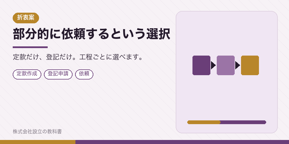 部分的に依頼するという選択
