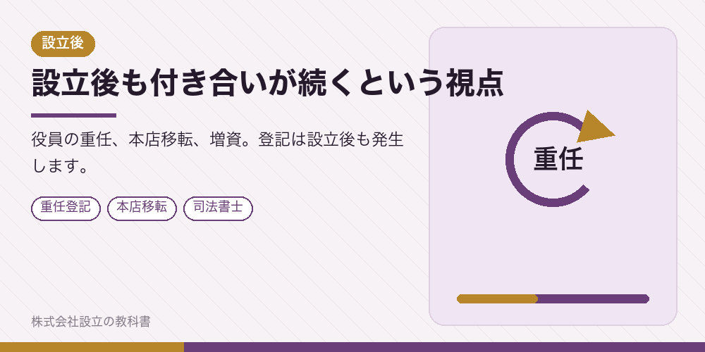 設立後も付き合いが続くという視点