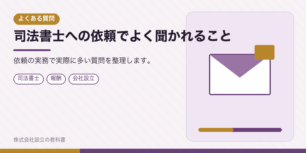 司法書士への依頼でよく聞かれること