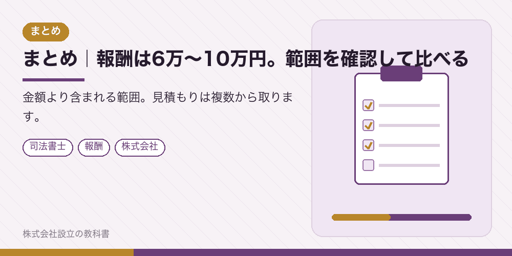 まとめ｜報酬は6万〜10万円。範囲を確認して比べる