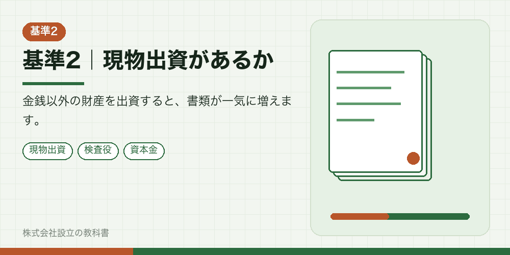 基準2|現物出資があるか