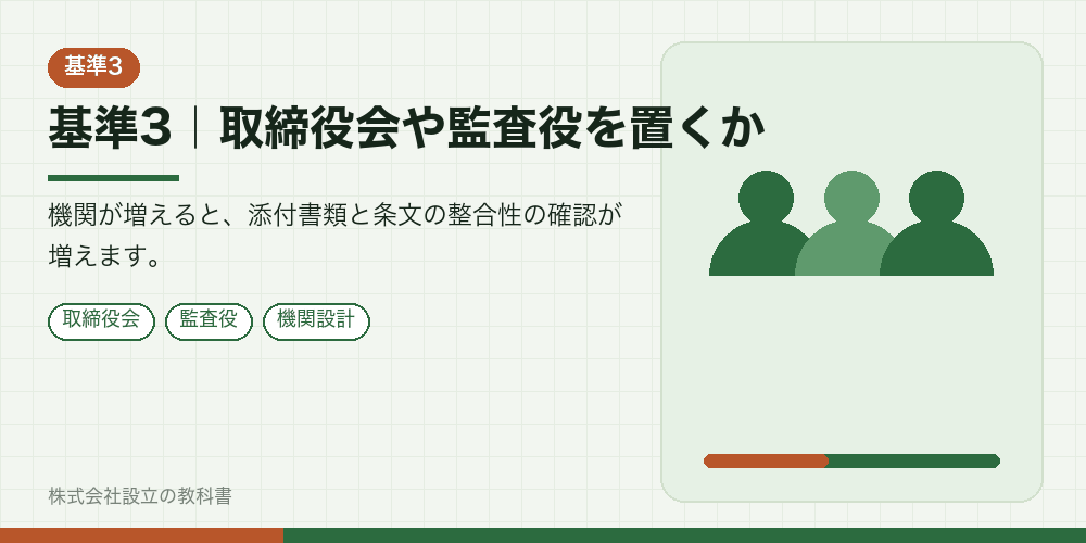 基準3|取締役会や監査役を置くか